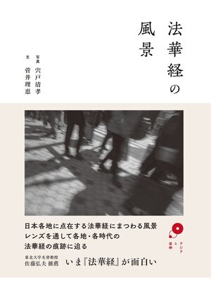 cover image of 法華経の風景